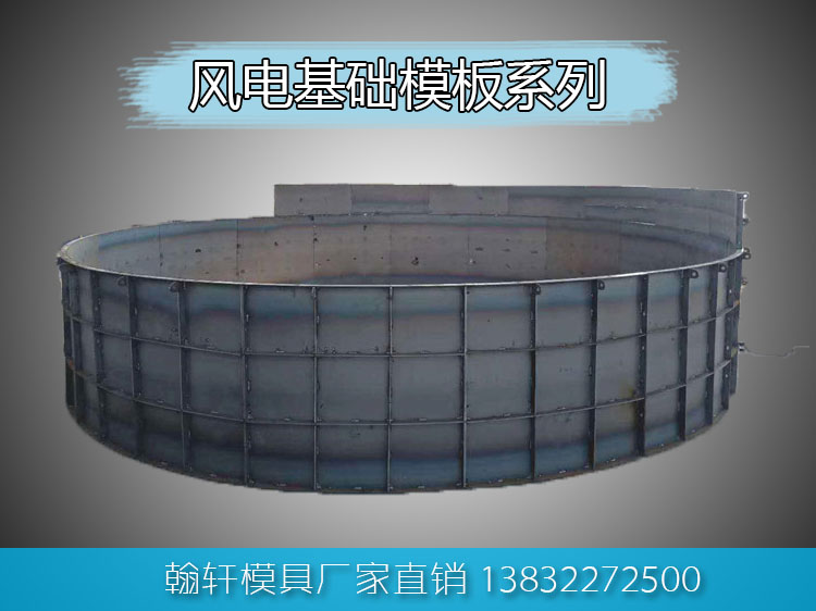 风电基础模板 风电基础模板